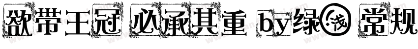 欲带王冠 必承其重 by绿浅 常规字体转换